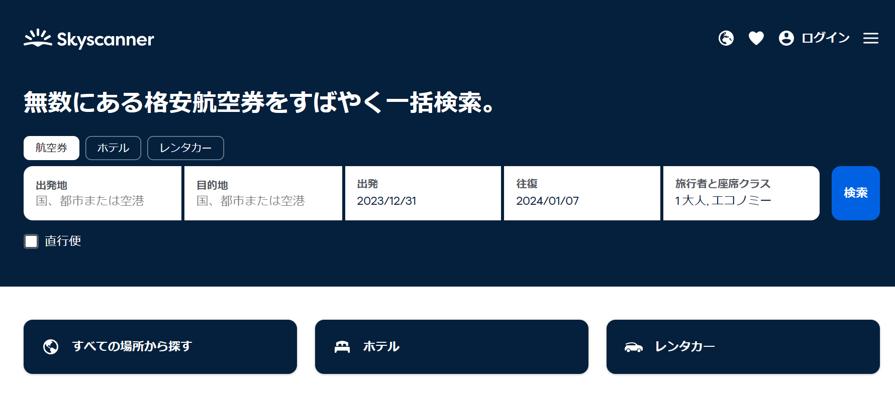 【2024年】スカイスキャナーの使い方と評判！航空券を最安値で予約するコツ コスナビ！