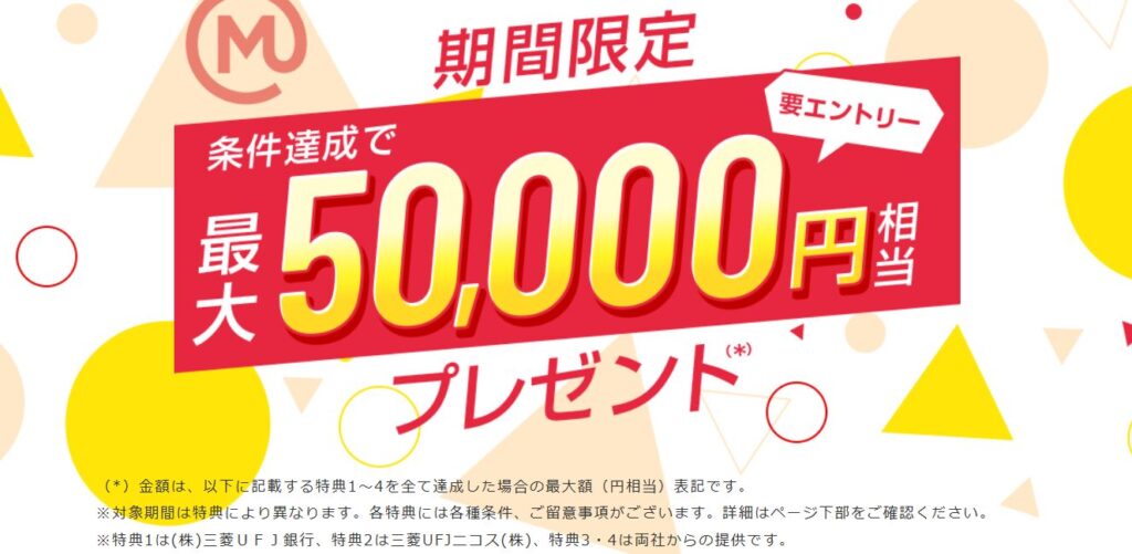 三菱UFJカードの入会キャンペーンイメージ図